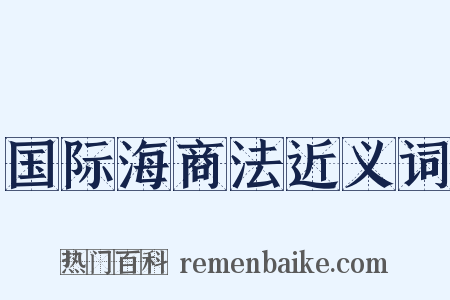 国际海商法近义词是什么意思的图片